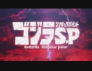 【OP】『ゴジラ S.P＜シンギュラポイント＞』オープニング映像／OPテーマ：「in case...」BiSH／毎週木曜テレビ放送中