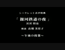 宮沢賢治「銀河鉄道の夜」朗読１-高橋美佳子