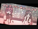 【めんぼう式まつり2021】カメラ配布【MMD】メルティランドナイトメア【めんぼう式モデルほおずき＆れい】
