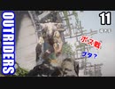 アウトライダーズ ゆっくり実況プレイ　ぱ～と11 導き手