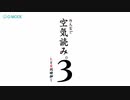 適齢期をすぎた成人の【みんなで空気読み３】前編