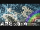 【東方自作アレンジ】妖異達の通り雨