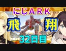 （にじARK）たった二日でDイーグル飛躍・ギルマスルイス跳ぶ（３２日目）