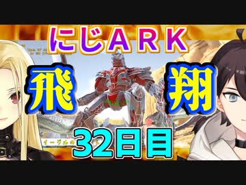 （にじARK）たった二日でDイーグル飛躍・ギルマスルイス跳ぶ（３２日目）