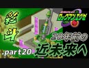【ロックマンエグゼ】20年前の近未来を実況プレイ.part20