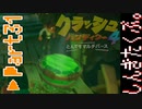 100％完全攻略 ふたりで【クラッシュバンディクー4】実況プレイPart31