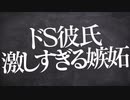 【女性向け】ヤンデレ束縛ドS彼氏が激しく嫉妬し激怒され電話で縁切りさせられる【立体音響 / ASMR / シチュエーションボイス】