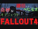 【フォールアウト４】ベヒモスの遊び場　車で積み木【ベヒモス】