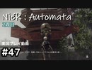 【NieR:Automata】廃墟を堪能します！【part47】
