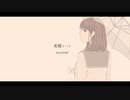 劣情ノート / 志茉理寿 feat.GUMI　歌ってみた【ハレ】