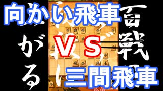 【 向かい飛車 対 三間飛車 】振り飛車党が初段を目指すだけ　第１９１戦【 将棋ウォーズ 実況 】