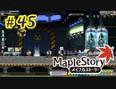 【MapleStory】LEMONADOMANの世界を救う旅 part45