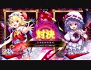【東方スペルバブル】U-N-K-N-O-W-N フランドール・スカーレット vs レミリア・スカーレット(Lunatic)