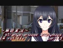 《無色実況》【現代ホラーノベル】#party「strange arouse anonymous [# vol.1]」part13