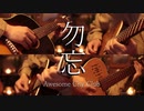 【ギター】Awesome City Club/勿忘 Acoustic Arrange.Ver 【多重録音】