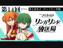 【ゲスト：井上喜久子】TVアニメ『バック・アロウ』リンガリンド放送局　第14回　2021年04月08日放送
