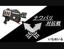 【スプラトゥーン2】ラピッドブラスターベッチューによるナワバリ対抗戦 part4