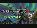 VケモPWの領界巡り　3【ブレタガルド】