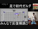 みんなで反復横跳び…初代ゼルダの伝説を足（マットコントローラ）で実況プレイ Part8