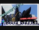 『バトオペ2』Varumoのバトオヘ。その11　ハンブラビ乗ってきました。【ゆっくり実況】
