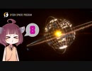 [Dyson sphere program]だらだらダイソン作りたん8球目[VOICEROID実況]