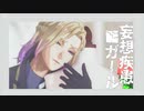 【MMDツイステ】　妄想疾患■ガール　【ポムフィオーレ】