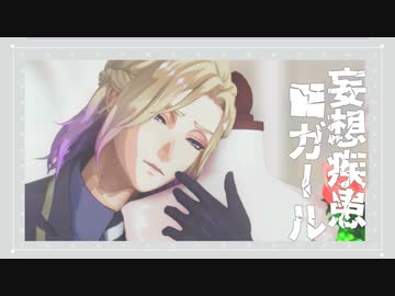 【MMDツイステ】　妄想疾患■ガール　【ポムフィオーレ】