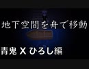 【実況】暗闇の散策 青鬼Xひろし編Part.11
