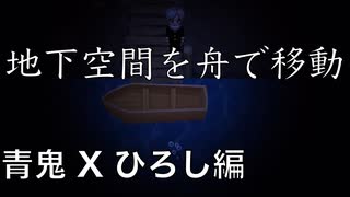 【実況】暗闇の散策 青鬼Xひろし編Part.11