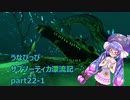 うなぴっぴ　サブノーティカ漂流記part22－1