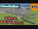 【Cities:Skylines】#13 お待たせ、まずは下町とJCT【ゆっくり実況】
