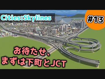 【Cities:Skylines】#13 お待たせ、まずは下町とJCT【ゆっくり実況】