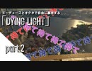 【twst擬似実況】エーデュースとオクタで自由に暴走する「DYING LIGHT」【part.2】