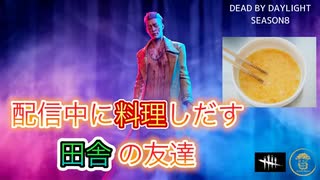 【配信中にタマゴ溶き始めるヤツいる？〜田舎の友達〜】(デッドバイデイライト/DBD)【R君L君】
