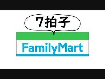 ファミリーマートの入店音を7拍子にしてみた