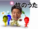 【松岡修造で】シジミン２　竹のうた【種のうた】