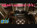 【実況】救難信号を受けたけど、化け物しかおらんぞこの船 part29【Dead Space】