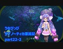 うなぴっぴ　サブノーティカ漂流記part22－2