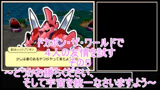 【ゆっくり】ドカポン・ザ・ワールドで４人の友情を試す　その５