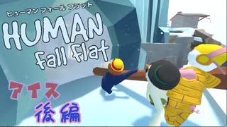 【Human:Fall Flat】雪降る故郷に里帰りしたけど爆破しちゃった#2(アイス)【三姉妹実況】