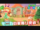 【あつ森】 モニカちゃんの家周りを作った！ 23日目【あつまれどうぶつの森】
