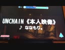 【歌ってみた】unchain／ななもり。