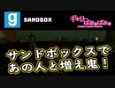 【ぎゃりぱみゅ】サンドボックスであの人と増え鬼！2021/04/03【Sandbox】【生放送アーカイブ】
