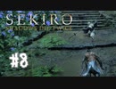 【PS4】へっぽこ狼がSEKIROになるまで　その8【SEKIRO実況プレイ動画】