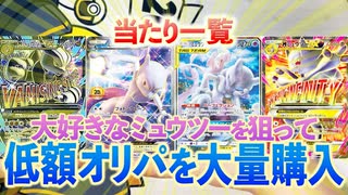 【ポケカ】大好きなミュウツーを狙ってmagiのオリパを大量購入してみた！【開封】