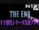 ファイナルファンタジー歴代シリーズを実況プレイ‐FF5編‐【41-2(終)】