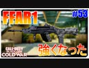 FFAR1もちょっと強くなったらしい。｜FFAR1【CoD:BOCW実況】part53