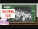 【結月ゆかり】今日は何の日？【2021年4月9日(金)】