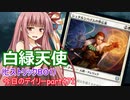 【MTGA】寝かねちゃんの「今日のデイリー」 part471 白緑天使（ヒストリックBO1）【琴葉茜実況】