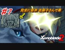 既プレイ勢が堪能する【ゼノブレイド2】実況プレイ part7